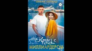 Круиз с миллиардером   Лилия Орланд