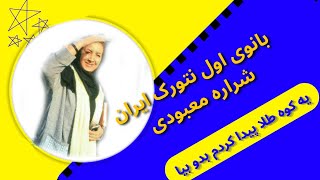 سمینار انگیزشی شراره معبودی شرکت بادران | شراره معبودی کوئست