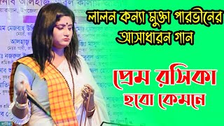 লালন কন্যা মুক্তা পারভীনের আসাধারন গান, করিমানা কাম ছাড়েনা মদনে | Prem Rosika Hobo Kemone | Mukta