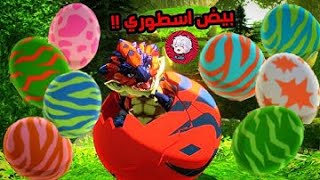 🚨🔥 تفقيس اندر مجموعة بيض 🔥🚨   #64 مونستر هنتر صراع الضواري