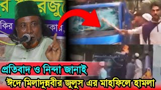 আমরা কেন ঈদে মিলাদুন্নবী করি-জুলুস এর মাহফিলে হামলা আঘাত করেছে প্রতিবাদ ও নিন্দা, ৮৫ বছরের বৃদ্ধ আহত