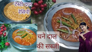 चने दाल की इतनी टेस्टी सब्जी की उंगलियां चाटते रह जाएंगे/chane daal sabji/curry recipe