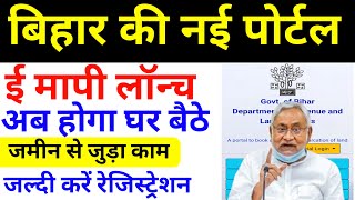 क्या है ई-मापी पोर्टल, फायदे और कैसे अप्लाई करे ? देखे | Jamin Mapi Ke Liye Online Kaise Kare 2024