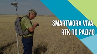 SmartWorx Viva. Как настроить RTK по РАДИО-каналу