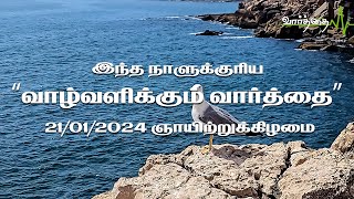 இன்றைய நாளுக்கான "வாழ்வளிக்கும் வார்த்தை" | ஞாயிற்றுக்கிழமை  | 21/01/2024