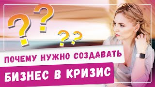 Почему нужно создавать бизнес в кризис? Как начать и открыть свой бизнес с нуля? Идеи франшизы 2020