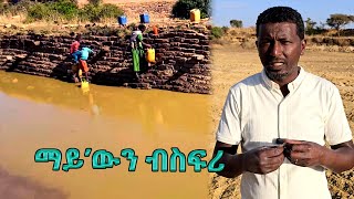 "ጋሻ መፅዩ ማይ ዘይቕረበሉ፣ መውስቦ ዘይሕተተሉ ዓዲ እዩ ዘለና!!" - ድምፂ ህዝቢ ምቕማጥ ኣሩዋ