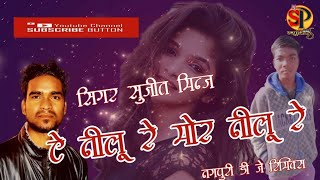 Singar Sujit Minj ऐ नीलू रे मोर नीलू रे Dj Remix