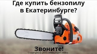 Купить бензопилу Екатеринбург