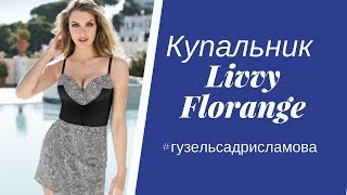 Купальник #Livvy #Florange Весна - Лето 2018