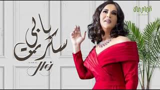 نوال الكويتيه - يالي تجاهلة الحكي سكرت انا بابي ( النسخة الأصلية )| حصرياً 2024 - Nawal Al Kuwaitia