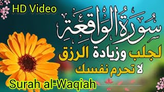 Surah al Waqiah  | سورۃ الواقعۃ | beautiful Recitation | Holy Quran | تلاوت قرآن پاک | Full HD Video