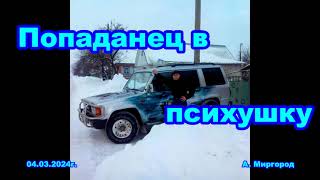 Попаданец в психушку - аудиокнига