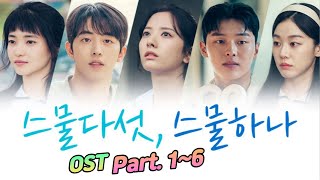 [Full Part 1~6] 스물다섯 스물하나 OST Part.1~6 , 가사포함 | Twenty Five Twenty One OST Part. 1~6 , Lyrics