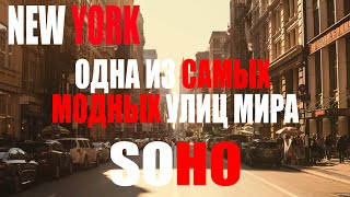 Самый модный район в мире, точнее один из. Сохо, Нью Йорк. SOHO, New York.