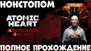 Нонстопом весь DLC Atomic Heart: Annihilation Instinct! ( PC)