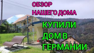 КУПИЛИ ДОМ В ГЕРМАНИИ ЗА НЕ БОЛЬШИЕ ДЕНЬГИ. ОБЗОР ДОМА НА ЗЕМЛЕ. РУМ ТУР НАШЕГО ДОМА. МЕЧТА О ДОМЕ