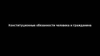 Конституционные обязанности человека и гражданина