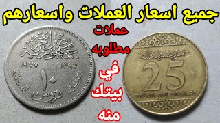 جميع اسعار العملات واسعارهم عملات مطلوبه 🤑🤑 في بيتك منها حافظ عليه 💰💰