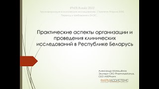 Александр Матюшёнок "Практические аспекты организации и проведения  КИ в Республике Беларусь"