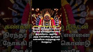 அதிகதுன்பம் வரும்போது, சொல்லி அழ வேண்டியது அடுத்தவரிடம் அல்ல...! அன்னையிடம்...‼️#powerful