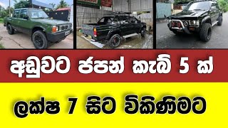 Vehicle for sale in Sri lanka | low price cab for sale | Cab for sale | low budget vehicle | Nissan