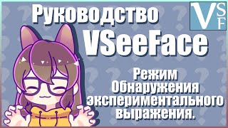 VSeeFace. Руководство / Обучение. Режим Обнаружения экспериментального выражения 😝