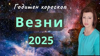 💥ВЕЗНИ 2025 💫 ГОДИШЕН ХОРОСКОП💫