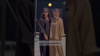 منم با مامانش میرم!🤣😱❤