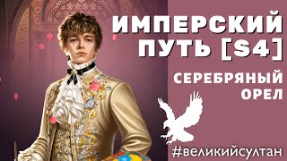 Серебряный Орел 🦅 Прохождение (S4) Имперского Пути. Игра Великий Султан.