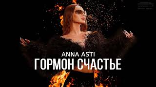 ANNA ASTI - Гормон счастье (2024)