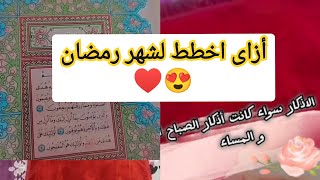 #ازاى اخطط لشهر رمضان ♥️#مشاهير #يوتيوبرyoutubeshorts #youtube #trending #رمضان_كريم #شهر_رمضان