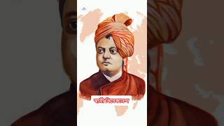 স্বামী বিবেকানন্দের নিজের প্রতি ভরসা রাখা সম্পর্কে করা উক্তি.. #shorts #motivation  #quotes