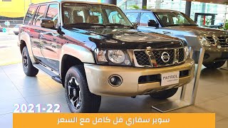 Nissan Super Safari 2021 |  نيسان باترول سوبر سفاري الفل كامل وارد الامارات