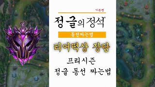 [프리시즌] 정글 동선짜는법 '이 원리'만 알면 됩니다. 티어떡상 장담