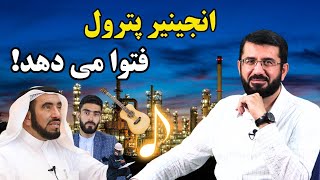 فتوای حلال بودن موسیقی توسط انجینیر پترول! Фатвои ҷолиб аз муҳандиси бензин