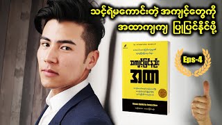 အကျင့်ပြင်နည်းအထာ Eps-4 ရေးသားသူ ကျော်ဇောသာ