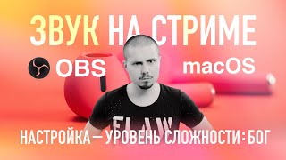 Как настроить звук в OBS на macOS / Лучшие настройки для прямой трансляции - стрима