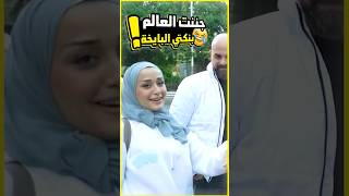 حكيت لعالم بالشارع نكت بايخة فجأة وشفت ردة فعلهن🤣 #Shorts