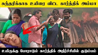 சுந்தரிக்காக உயிரை விட்ட கார்த்திக் அம்மா| sundari serial today episode promo | sun tv