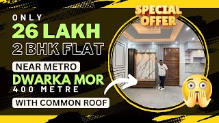 मात्र 26 लाख में सबसे सस्ता 2 BHK FLAT NEAR DWARKA MOR METRO ONLY 400 MTR. COMMON ROOF के साथ FLAT