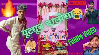 #video। यूट्यूब चालीसा😂 dehati talent comedy video