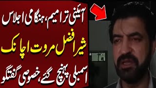 Constitutional Amendments _ Sher Afzal Marwat Surprising Entry _ Breaking News _ Bukhari Teacher