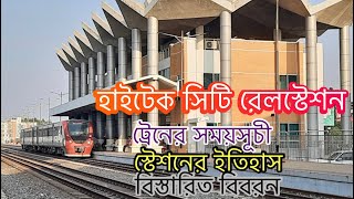 হাইটেক সিটি রেলওয়ে স্টেশন । Hi Tech City Railway Station | Gazipur