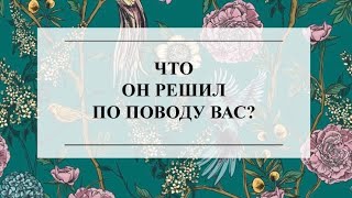 ЧТО ОН РЕШИЛ ПО ПОВОДУ ВАС? ТАРО РАСКЛАД #тароонлайн #онлайнгадание #тарорасклад #расклад