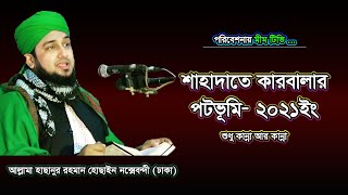 শাহাদাতে কারবালার পটভূমি 2021- আল্লামা_হাছানুর_রহমান_হোছাইন_নক্সেবন্দী- @mimtvbd