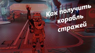 Как получить корабль стражей в No Man’s Sky