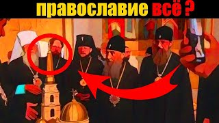 Православия в Украине БОЛЬШЕ НЕТ! Новый закон подписан