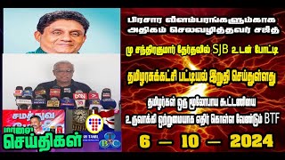 TBC தமிழ் செய்திகள் / TBC TAMIL NEWS UPDATE FOR EVENING 6th OCTBER 2024