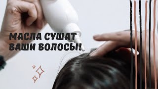 Масла сушат ваши волосы!